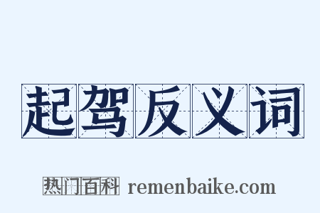 起驾反义词是什么意思的图片